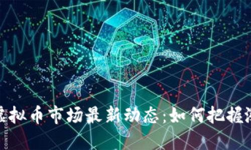 2023年虚拟币市场最新动态:如何把握涨势机会?
