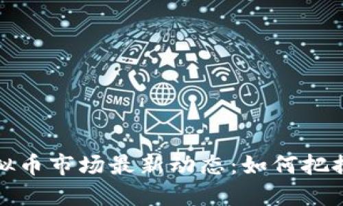 2023年虚拟币市场最新动态:如何把握涨势机会?