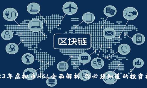 2023年虚拟币HCL全面解析:你必须知道的投资机会