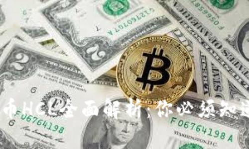 2023年虚拟币HCL全面解析:你必须知道的投资机会