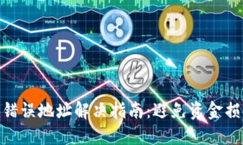 imToken转账错误地址解决指南:避免资金损失的关键技巧