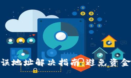 imToken转账错误地址解决指南:避免资金损失的关键技巧