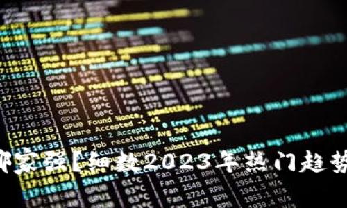 虚拟币CVT哪家强?细数2023年热门趋势与投资策略