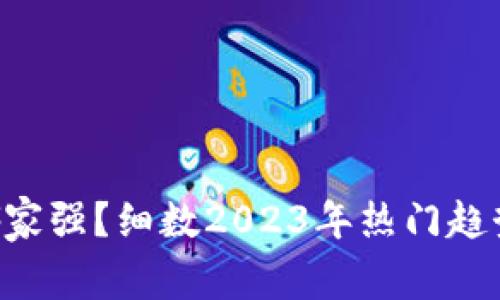 虚拟币CVT哪家强?细数2023年热门趋势与投资策略