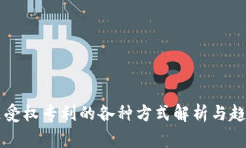 区块链受权专利的各种方式解析与趋势分析
