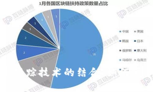 区块链与链路跟踪技术的结合:如何革新供应链管理
