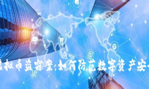 内江虚拟币盗窃案：如何防范数字资产安全风险
