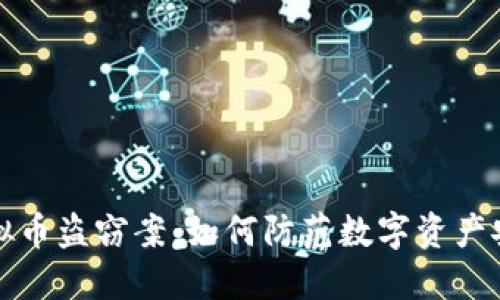 内江虚拟币盗窃案：如何防范数字资产安全风险