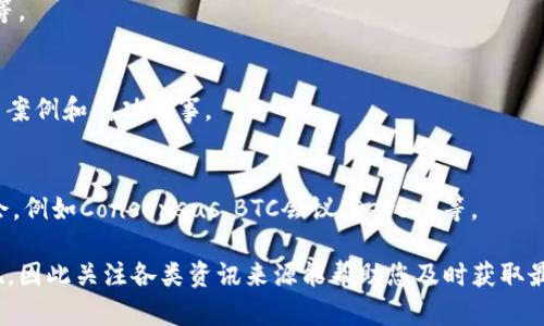 区块链资讯行业发展迅速，涵盖了许多方面，包括技术进展、市场动态、政策法规、应用案例等。以下是一些值得关注的区块链资讯来源和关键领域：

### 1. 行业新闻网站 
- **CoinDesk**：提供最新的加密货币和区块链新闻、市场数据及分析。
- **CoinTelegraph**：聚焦于区块链技术和加密市场的新闻、分析和见解。
- **Decrypt**：探索加密空间的新闻、教育和技术深度报道。

### 2. 社交媒体和论坛
- **Twitter**：许多区块链项目和行业专家在Twitter上发布最新资讯和见解。
- **Reddit**：例如r/Blockchain和r/CryptoCurrency等社区，汇聚了许多爱好者和专家的讨论。

### 3. 学术研究与报告
- **学术期刊**：如《区块链》和《区块链技术的应用和影响》，提供深入的学术分析和研究成果。
- **咨询公司报告**：如麦肯锡、德勤等公司定期发布区块链技术的市场报告和趋势分析。

### 4. 政策与法规
- 各国政府和监管机构的政策变化对区块链行业影响深远，因此关注例如CFTC、SEC及各国央行的公告是非常重要的。

### 5. 区块链技术发展
- **以太坊、比特币等项目的更新和升级**：例如以太坊2.0的升级、比特币的哈希率变化等。
- **新兴技术**：如Layer 2解决方案、跨链技术等。

### 6. 实际应用案例
- 区块链在金融、供应链、医疗、教育等领域的应用案例和成功故事。

### 7. 会议与活动
- 行业展会、论坛和峰会是获取最新资讯的好机会，例如Consensus、BTC会议、Devcon等。

随着区块链技术的快速演变，不断有新的资讯涌现，因此关注各类资讯来源能帮助您及时获取最新的行业动态。