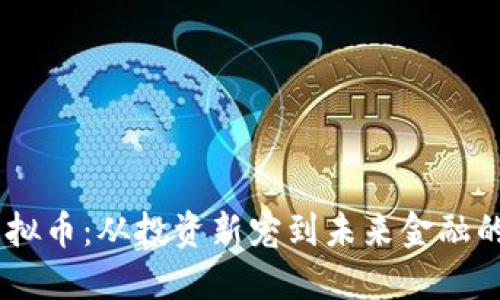 OSHC虚拟币:从投资新宠到未来金融的引领者