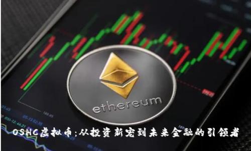 OSHC虚拟币:从投资新宠到未来金融的引领者