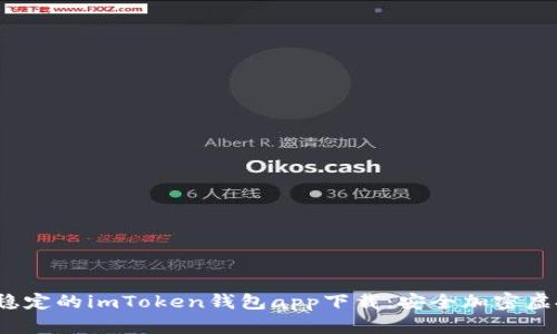 2023年最稳定的imToken钱包app下载:安全加密虚拟资产管理