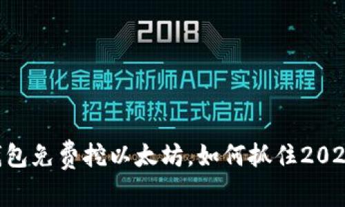 最新imToken钱包免费挖以太坊,如何抓住2023年区块链机遇