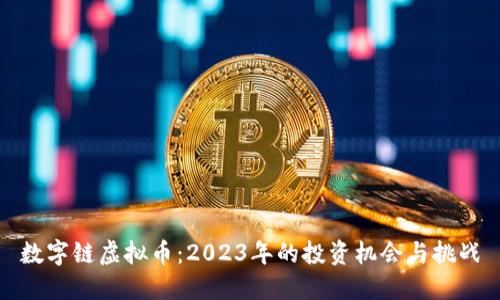 数字链虚拟币:2023年的投资机会与挑战