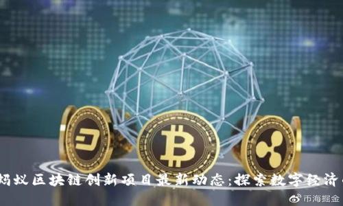 2023年蚂蚁区块链创新项目最新动态:探索数字经济的新机遇