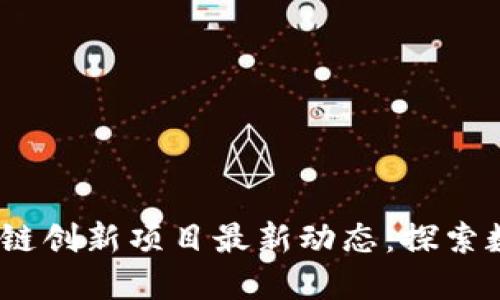 2023年蚂蚁区块链创新项目最新动态:探索数字经济的新机遇