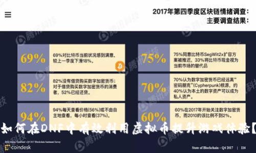 如何在DNF中有效利用虚拟币提升游戏体验?