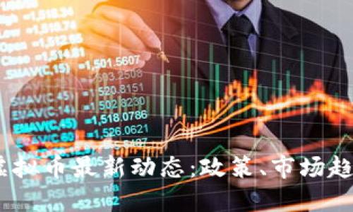 2023年北京虚拟币最新动态:政策、市场趋势与投资机会