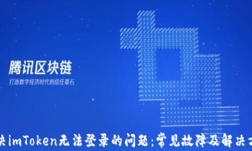解决imToken无法登录的问题:常见故障及解决方案