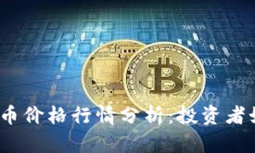 2023年最新虚拟币价格行情分析:投资者如何应对市场波动
