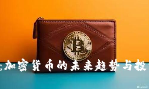 FIS虚拟币:加密货币的未来趋势与投资机会分析