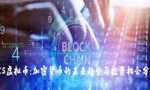 FIS虚拟币:加密货币的未来趋势与投资机会分析