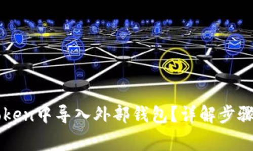 如何在imToken中导入外部钱包?详解步骤与注意事项