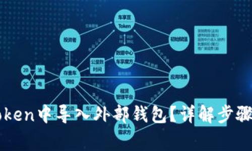 如何在imToken中导入外部钱包?详解步骤与注意事项