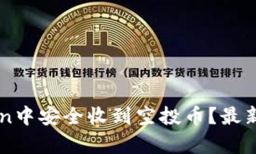 如何在imToken中安全收到空投币?最新空投动态解析