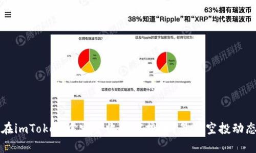如何在imToken中安全收到空投币?最新空投动态解析