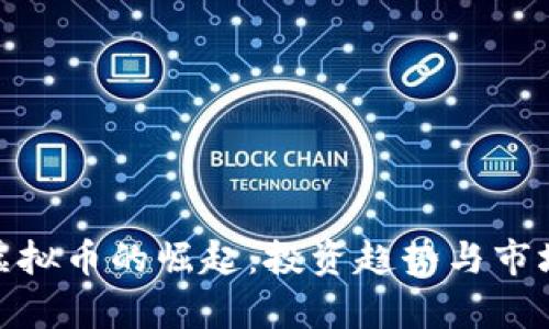 AMY虚拟币的崛起:投资趋势与市场分析