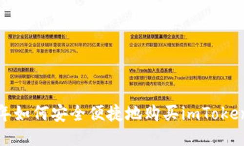 2023年如何安全便捷地购买imToken账号?