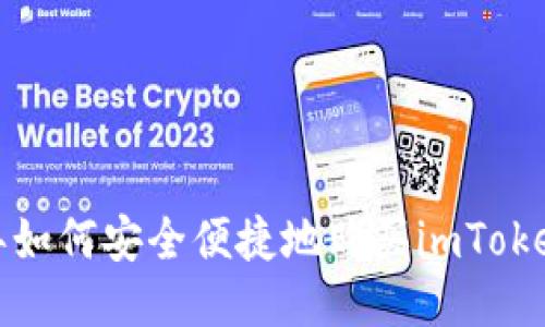 2023年如何安全便捷地购买imToken账号?