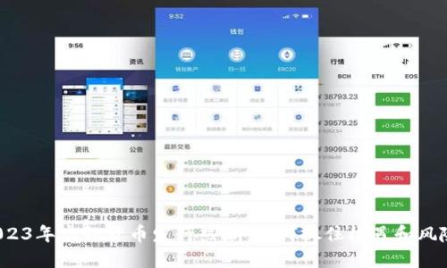 2023年虚拟货币发行热潮：如何抓住机遇和风险？