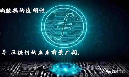 区块链技术作为一种革命性的分布式账本技术，近年来在各个行业中都得到了广泛应用与关注。评估区块链工作的范围相当广泛，我们可以从以下几个方面进行分析和概述。

### 一、区块链的基本概念
1.1 区块链的定义
区块链是一种去中心化的数据库技术，数据以区块的形式存储，并通过密码学确保数据的安全性和完整性。每一个区块包含了一组交易记录，并通过哈希值与前一个区块连接，形成链条结构。

1.2 区块链的工作原理
区块链技术的核心在于其去中心化的特性。传统的数据库通常由中心化的机构管理，而区块链则通过网络中多个节点共同参与数据存储与更新。节点通过共识算法（如Proof of Work或Proof of Stake）对交易进行验证，以确保数据的准确性和不可篡改性。

### 二、区块链的应用领域
2.1 金融服务
区块链在金融行业的应用主要体现在跨境支付、智能合约和资产交易等方面。通过区块链技术，可以显著降低交易成本和时间，提高效率。例如，传统的跨境支付往往需要几天时间，而基于区块链的支付可以在几分钟内完成。

2.2 供应链管理
在供应链管理中，区块链提供透明性和可追溯性。每一个环节的交易记录都可以实时查看，确保产品从生产到销售的每一步都可追溯。例如，一家食品企业可以使用区块链技术追踪原材料来源，确保食品安全。

2.3 医疗健康
区块链在医疗领域的潜力不容忽视，通过安全、不可篡改的数据存储，患者医疗记录的管理和分享变得更加安全便捷。区块链技术能够确保患者隐私的同时，医生也能快速访问到必要的医疗信息，提高诊疗效率。

2.4 政府与公共服务
各国政府也开始探索区块链在公共服务、身份认证及投票系统中的应用。通过区块链技术，政府可以建立更加透明和安全的系统，减少腐败，提高公信力。例如，一些国家正在尝试基于区块链的电子投票系统，以确保选举的公正性。

### 三、区块链的优势与挑战
3.1 区块链的优势
区块链技术的突出优势在于去中心化、透明性和安全性。数据共享不再依赖集中化的第三方，降低了管理成本和风险。同时，通过密码学技术，区块链确保了数据的完整性和安全性。

3.2 区块链面临的挑战
尽管区块链技术具有很多优势，但其应用依然面临一些挑战，比如技术的复杂性、标准化问题以及法规的滞后。如何提高区块链系统的可扩展性和性能也是当前研究的热点。

### 四、未来区块链的发展趋势
4.1 增强的隐私保护
未来区块链技术有望在隐私保护方面取得突破，比如采用零知识证明等技术，确保用户隐私的同时又不影响数据的透明性。

4.2 政策与法规的发展
随着区块链技术的普及，各国政府将更加强化相关政策法规的制定，以保障用户权益并促进行业健康发展。

### 结论
区块链作为一种新兴技术，正在逐步改变各行各业的生态和规则。尽管面临挑战，但通过技术创新和政策引导，区块链的未来前景广阔。

### 评估区块链工作的多维度探索及其未来趋势