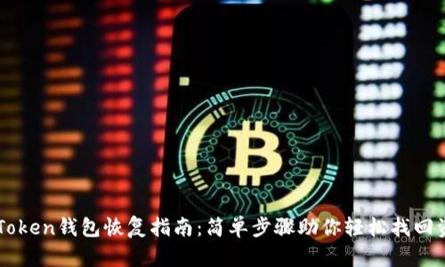 imToken钱包恢复指南:简单步骤助你轻松找回资产