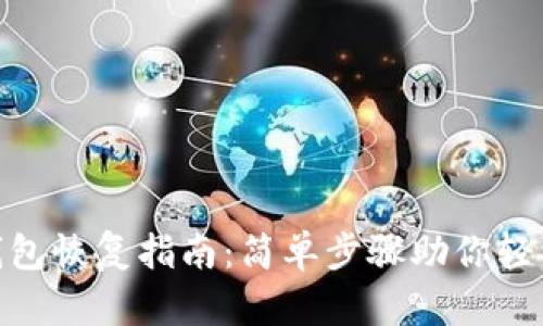 imToken钱包恢复指南:简单步骤助你轻松找回资产