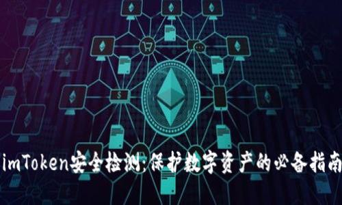 imToken安全检测:保护数字资产的必备指南