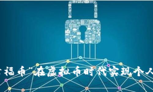 如何用“幸福币”在虚拟币时代实现个人财富增长