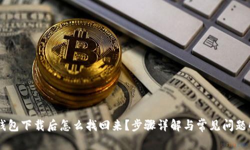 IM钱包下载后怎么找回来?步骤详解与常见问题解答