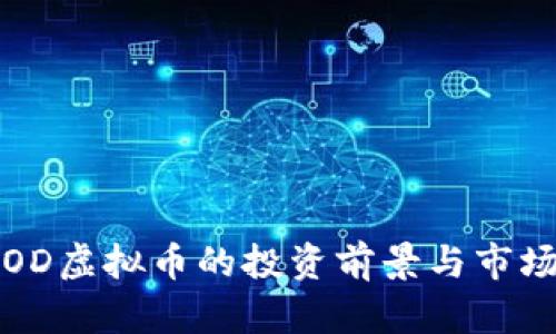 2023年SOD虚拟币的投资前景与市场动向解析