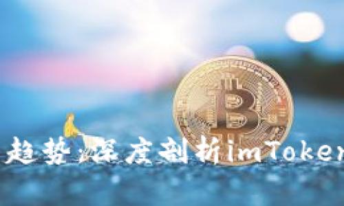 2023年投资新趋势:深度剖析imToken与矿机的结合