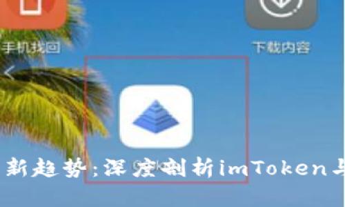 2023年投资新趋势:深度剖析imToken与矿机的结合