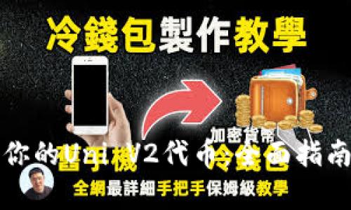 如何管理和收益你的Uni V2代币:全面指南与市场热点分析