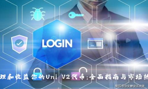 如何管理和收益你的Uni V2代币:全面指南与市场热点分析