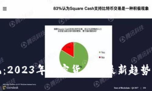 虚拟币清风:2023年加密货币的最新趋势与投资机会
