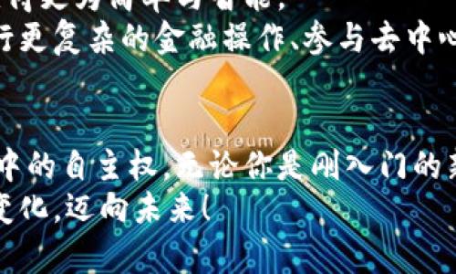   官方钱包自带挖矿虚拟币：解锁数字资产的全新体验！ / 

 guanjianci 虚拟币, 官方钱包, 挖矿, 数字资产 /guanjianci 

引言：数字资产的崛起
随着数字货币的快速发展，越来越多的人开始关注虚拟币的投资与使用。官方钱包作为存储和管理数字资产的工具，不仅要具备安全性，还要能够提供额外的价值。想象一下，如果你的钱包自带挖矿功能，那将是何等的便利与惊喜！本文将带你深入了解官方钱包自带挖矿虚拟币的魅力，探讨其背后的技术和应用场景。

官方钱包的定义与功能
官方钱包通常是由虚拟币发行团队直接提供的软件或硬件工具，旨在确保用户的资产安全。它们不仅可以用来存储、发送和接收虚拟币，还有各种辅助功能，如交易分析、资产统计等。尤其在这股虚拟币热潮中，钱包自带挖矿功能无疑是一个炙手可热的创新。

什么是挖矿？
挖矿是虚拟货币网络中生成新币和确认交易的过程。通过复杂的计算，矿工们帮助维护网络的安全性与稳定性，获得新产生的虚拟币作为奖励。将挖矿功能直接嵌入官方钱包，不仅简化了矿工的操作流程，也能让普通用户轻松参与到这一过程中。

钱包自带挖矿的优势
官方钱包自带挖矿功能，意味着用户不需要额外购买矿机或投入大量资金在高配置的PC上，而是可以在自己的设备上轻松挖矿。以下是一些主要优势：
ul
  listrong易用性：/strong无需复杂的设置，用户只需下载并安装钱包，即可轻松挖矿。/li
  listrong节省成本：/strong不需要购置昂贵的硬件设备，降低了参与门槛。/li
  listrong实时奖励：/strong用户可以随时查看挖矿进度和获取的虚拟币，瞬间体验获得奖励的快感。/li
/ul

如何选择合适的官方钱包
市场上有很多官方钱包可供选择，但并非每一个都具备挖矿功能。用户在挑选时需要考虑以下几点：
ul
  listrong安全性：/strong查看钱包的安全保护措施，如多重签名、私钥加密等。/li
  listrong挖矿性能：/strong了解其挖矿效率，查看其他用户的体验与反馈。/li
  listrong用户体验：/strong简洁直观的界面，便于用户使用。/li
/ul

用户体验：真实的挖矿故事
在某个阳光明媚的早晨，李明坐在他老旧的书桌旁，手握一杯香浓的咖啡。他的电脑屏幕上打开着一款新下载的官方钱包，随手一划，挖矿功能悄然启动，左下角的“挖矿中…”字样闪烁着。他沉浸在这前所未有的体验中，感觉自己仿佛也是一名真正的矿工。
起初，李明只是出于好奇，加上对这款虚拟币的关注，试着进行挖矿。然而没过多久，他惊喜地发现，自己在短短一个小时内竟然获得了价值数美元的虚拟币奖励。他心里乐开了花，觉得自己仿佛掌握了一种新的财富增值方式。每天工作结束后，他都会坐在那张旧木桌旁，享受着这个参与虚拟经济的过程，日复一日，其乐无穷。

挖矿过程中的技术性能
官方钱包自带的挖矿功能往往利用了用户设备的计算能力，但它也需具备一定的算法支持。李明使用的钱包支持SHA-256算法，这是一种广泛使用的挖矿算法，能够高效管理大量数据与运算。
在挖矿的过程中，李明时常听到风扇在他电脑旁轰鸣的声音，伴随着键盘的敲打声，仿佛这是一曲激情澎湃的交响乐。而每当看到挖矿进度条慢慢向前推进，他的心情便会随之激动。

挖矿与生态：可持续性发展
随着越来越多的人加入虚拟货币的挖矿行列，生态问题也随之显现。在这方面，官方钱包开发者们开始倾向于推出绿色挖矿方案，例如使用可再生能源等。通过设置能耗监测和动态调整挖矿算法，用户在挖矿的同时，也在为环保贡献自己的力量。
李明也参与了一个绿色挖矿的项目，他将自己的电脑连接到社区的绿色矿池，使用太阳能供电，既节能又环保。每每看到自己小小的贡献都被一次次记录下来，他仿佛能感受到为地球尽一份力的骄傲。

未来展望：挖矿钱包的创新趋势
未来的官方钱包自带挖矿功能将不断创新，以满足用户的多样化需求。或许，结合人工智能与区块链技术的智能合约将成为一种趋势，使得挖矿变得更为简单与智能。
在这样的趋势下，李明不仅是虚拟币的持有者，还可能成为更广泛的区块链生态的一部分。他幻想着未来的某一天，或许他能通过自己的钱包，进行更复杂的金融操作、参与去中心化的应用开发，甚至成为一个小型的金融机构。

总结：挖矿与钱包的完美结合
官方钱包自带的挖矿功能，无疑是未来数字资产管理和增值的一种新模式。它让普通用户拥有了参与虚拟币经济的机会，赋予了他们在这个领域中的自主权。无论你是刚入门的新手，还是资深的矿工，选择一款合适的官方钱包，都可能为你打开一扇通往新世界的大门。
随着科技的不断进步，钱包与挖矿的结合将实现更完善的生态，值得每一个参与者期待与探索。在数字资产的浩瀚海洋中，让我们携手前行，拥抱变化，迈向未来！