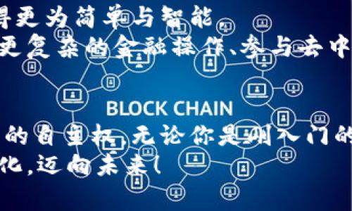   官方钱包自带挖矿虚拟币：解锁数字资产的全新体验！ / 

 guanjianci 虚拟币, 官方钱包, 挖矿, 数字资产 /guanjianci 

引言：数字资产的崛起
随着数字货币的快速发展，越来越多的人开始关注虚拟币的投资与使用。官方钱包作为存储和管理数字资产的工具，不仅要具备安全性，还要能够提供额外的价值。想象一下，如果你的钱包自带挖矿功能，那将是何等的便利与惊喜！本文将带你深入了解官方钱包自带挖矿虚拟币的魅力，探讨其背后的技术和应用场景。

官方钱包的定义与功能
官方钱包通常是由虚拟币发行团队直接提供的软件或硬件工具，旨在确保用户的资产安全。它们不仅可以用来存储、发送和接收虚拟币，还有各种辅助功能，如交易分析、资产统计等。尤其在这股虚拟币热潮中，钱包自带挖矿功能无疑是一个炙手可热的创新。

什么是挖矿？
挖矿是虚拟货币网络中生成新币和确认交易的过程。通过复杂的计算，矿工们帮助维护网络的安全性与稳定性，获得新产生的虚拟币作为奖励。将挖矿功能直接嵌入官方钱包，不仅简化了矿工的操作流程，也能让普通用户轻松参与到这一过程中。

钱包自带挖矿的优势
官方钱包自带挖矿功能，意味着用户不需要额外购买矿机或投入大量资金在高配置的PC上，而是可以在自己的设备上轻松挖矿。以下是一些主要优势：
ul
  listrong易用性：/strong无需复杂的设置，用户只需下载并安装钱包，即可轻松挖矿。/li
  listrong节省成本：/strong不需要购置昂贵的硬件设备，降低了参与门槛。/li
  listrong实时奖励：/strong用户可以随时查看挖矿进度和获取的虚拟币，瞬间体验获得奖励的快感。/li
/ul

如何选择合适的官方钱包
市场上有很多官方钱包可供选择，但并非每一个都具备挖矿功能。用户在挑选时需要考虑以下几点：
ul
  listrong安全性：/strong查看钱包的安全保护措施，如多重签名、私钥加密等。/li
  listrong挖矿性能：/strong了解其挖矿效率，查看其他用户的体验与反馈。/li
  listrong用户体验：/strong简洁直观的界面，便于用户使用。/li
/ul

用户体验：真实的挖矿故事
在某个阳光明媚的早晨，李明坐在他老旧的书桌旁，手握一杯香浓的咖啡。他的电脑屏幕上打开着一款新下载的官方钱包，随手一划，挖矿功能悄然启动，左下角的“挖矿中…”字样闪烁着。他沉浸在这前所未有的体验中，感觉自己仿佛也是一名真正的矿工。
起初，李明只是出于好奇，加上对这款虚拟币的关注，试着进行挖矿。然而没过多久，他惊喜地发现，自己在短短一个小时内竟然获得了价值数美元的虚拟币奖励。他心里乐开了花，觉得自己仿佛掌握了一种新的财富增值方式。每天工作结束后，他都会坐在那张旧木桌旁，享受着这个参与虚拟经济的过程，日复一日，其乐无穷。

挖矿过程中的技术性能
官方钱包自带的挖矿功能往往利用了用户设备的计算能力，但它也需具备一定的算法支持。李明使用的钱包支持SHA-256算法，这是一种广泛使用的挖矿算法，能够高效管理大量数据与运算。
在挖矿的过程中，李明时常听到风扇在他电脑旁轰鸣的声音，伴随着键盘的敲打声，仿佛这是一曲激情澎湃的交响乐。而每当看到挖矿进度条慢慢向前推进，他的心情便会随之激动。

挖矿与生态：可持续性发展
随着越来越多的人加入虚拟货币的挖矿行列，生态问题也随之显现。在这方面，官方钱包开发者们开始倾向于推出绿色挖矿方案，例如使用可再生能源等。通过设置能耗监测和动态调整挖矿算法，用户在挖矿的同时，也在为环保贡献自己的力量。
李明也参与了一个绿色挖矿的项目，他将自己的电脑连接到社区的绿色矿池，使用太阳能供电，既节能又环保。每每看到自己小小的贡献都被一次次记录下来，他仿佛能感受到为地球尽一份力的骄傲。

未来展望：挖矿钱包的创新趋势
未来的官方钱包自带挖矿功能将不断创新，以满足用户的多样化需求。或许，结合人工智能与区块链技术的智能合约将成为一种趋势，使得挖矿变得更为简单与智能。
在这样的趋势下，李明不仅是虚拟币的持有者，还可能成为更广泛的区块链生态的一部分。他幻想着未来的某一天，或许他能通过自己的钱包，进行更复杂的金融操作、参与去中心化的应用开发，甚至成为一个小型的金融机构。

总结：挖矿与钱包的完美结合
官方钱包自带的挖矿功能，无疑是未来数字资产管理和增值的一种新模式。它让普通用户拥有了参与虚拟币经济的机会，赋予了他们在这个领域中的自主权。无论你是刚入门的新手，还是资深的矿工，选择一款合适的官方钱包，都可能为你打开一扇通往新世界的大门。
随着科技的不断进步，钱包与挖矿的结合将实现更完善的生态，值得每一个参与者期待与探索。在数字资产的浩瀚海洋中，让我们携手前行，拥抱变化，迈向未来！