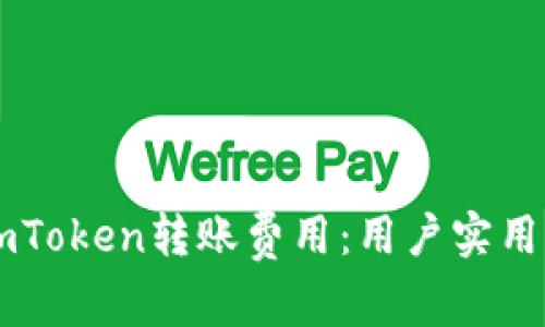 如何降低ImToken转账费用：用户实用指南与技巧