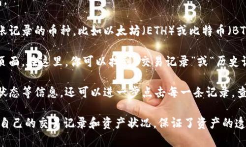 是的，ImToken钱包可以查询转币记录。在ImToken中，你可以方便地查看你的交易历史，包括发送和接收的所有转账记录。以下是如何查找转币记录的步骤：

1. **打开ImToken应用**：首先，启动你的ImToken应用。

2. **进入钱包页面**：在主界面中找到并点击你的钱包。

3. **选择币种**：在你的资产列表中，选择你想查看转账记录的币种，比如以太坊（ETH）或比特币（BTC）。

4. **查看交易记录**：点击所选币种后，进入币种详情页面。在这里，你可以找到“交易记录”或“历史记录”的选项，点击进入即可查看所有相关的转币记录。

5. **交易详情**：你不仅可以查看交易的时间、金额和状态等信息，还可以进一步点击每一条记录，查看具体的交易哈希和其他细节。

ImToken为用户提供了方便的界面，用户可以快速浏览自己的交易记录和资产状况，保证了资产的透明和安全。如果你有其他问题，随时可以问我！